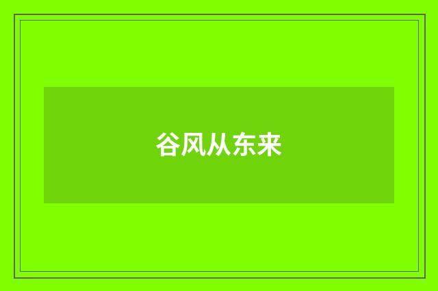 谷风从东来