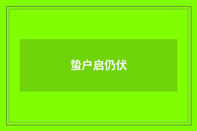 蛰户启仍伏