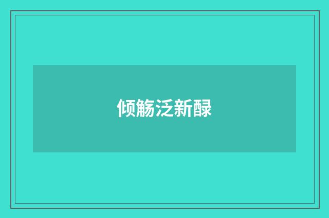 倾觞泛新醁