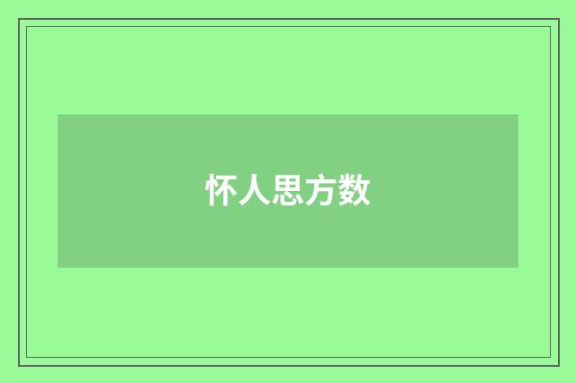 怀人思方数