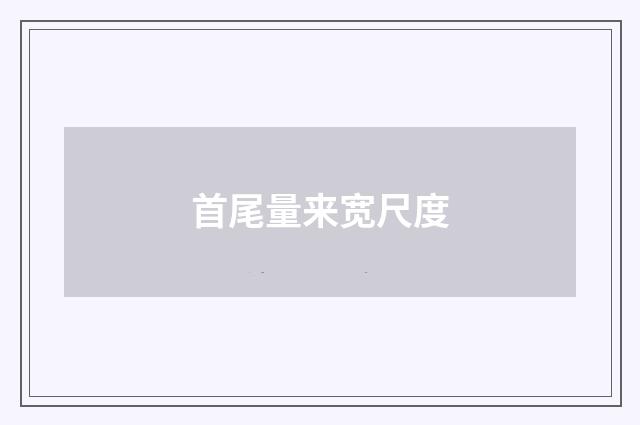 首尾量来宽尺度