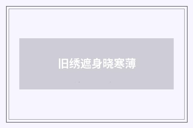 旧绣遮身晓寒薄