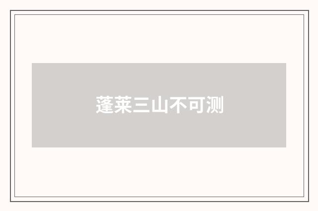 蓬莱三山不可测
