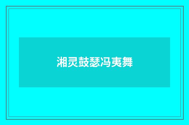 湘灵鼓瑟冯夷舞