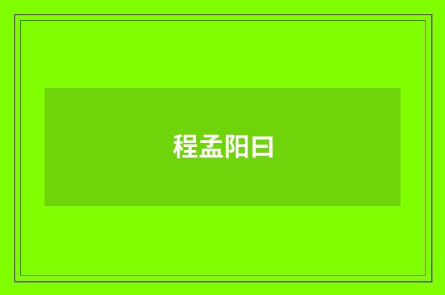 程孟阳曰