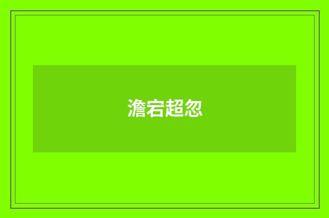 澹宕超忽