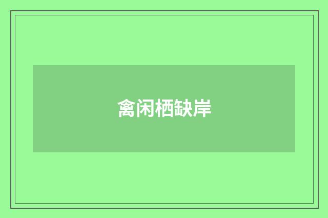 禽闲栖缺岸