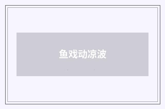 鱼戏动凉波