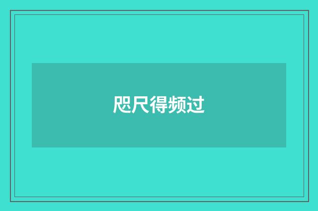 咫尺得频过