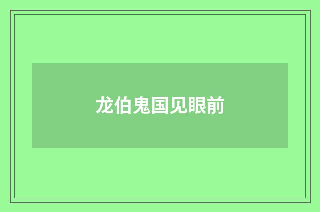 龙伯鬼国见眼前