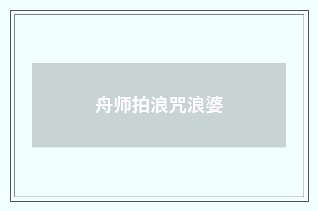 舟师拍浪咒浪婆
