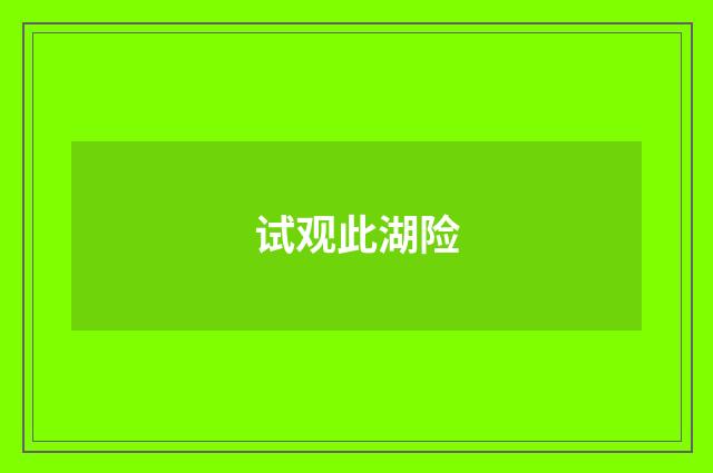 试观此湖险