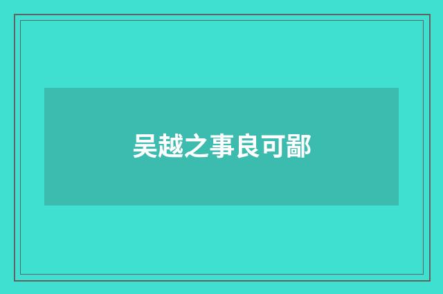 吴越之事良可鄙