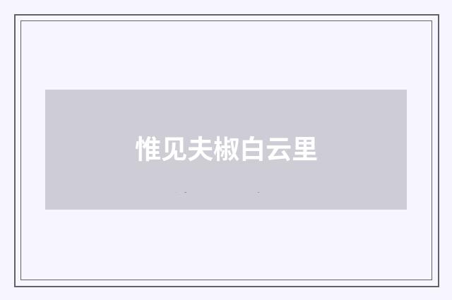 惟见夫椒白云里