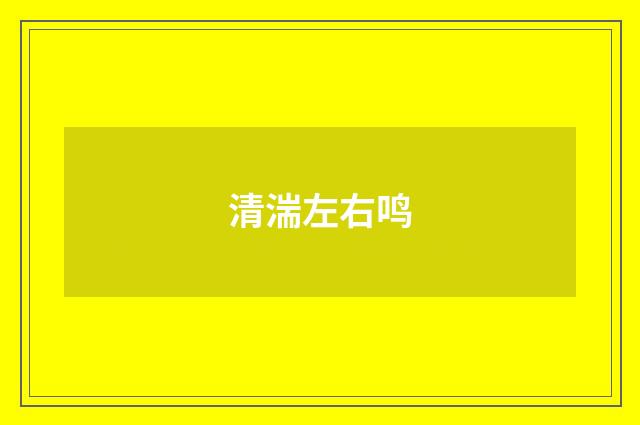 清湍左右鸣