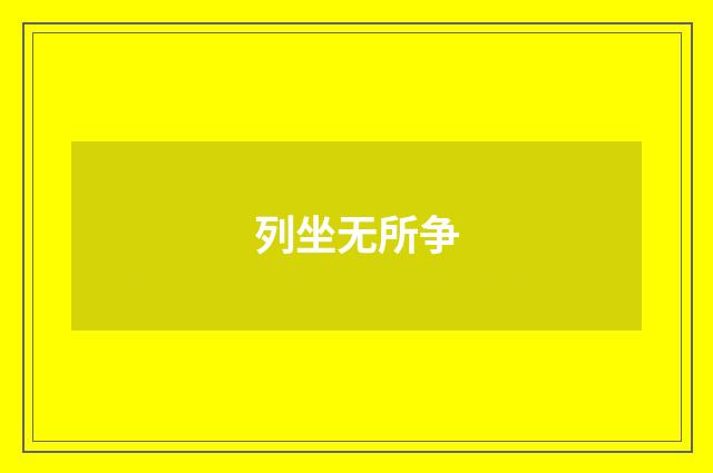 列坐无所争