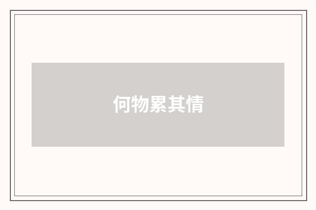 何物累其情