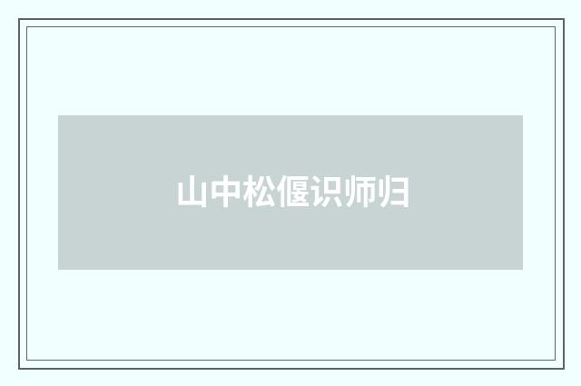 山中松偃识师归