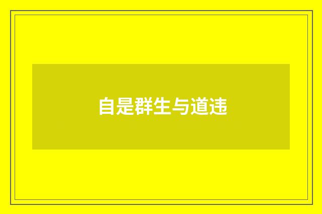 自是群生与道违