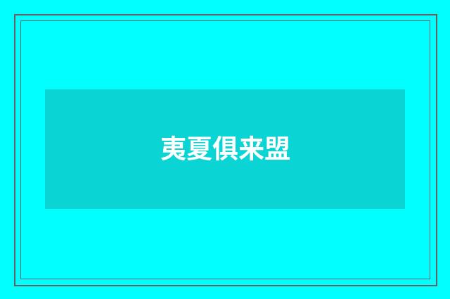 夷夏俱来盟