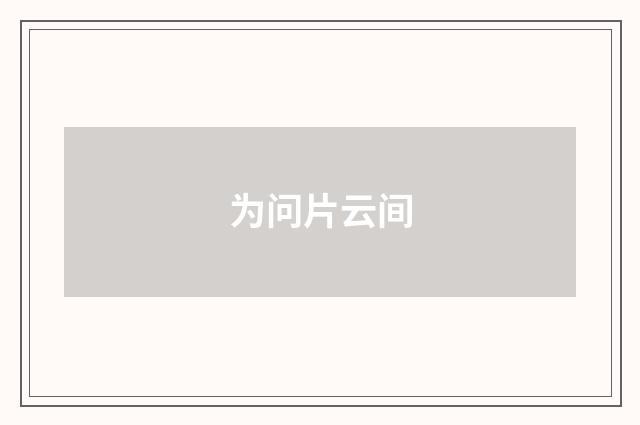 为问片云间