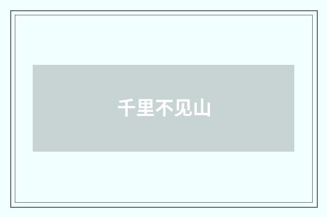 千里不见山