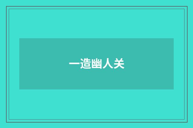 一造幽人关