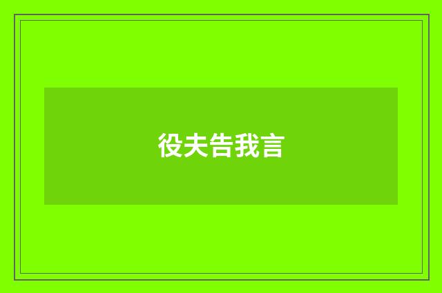 役夫告我言