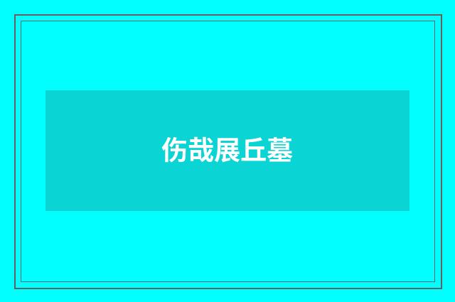 伤哉展丘墓