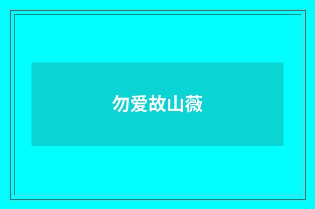 勿爱故山薇