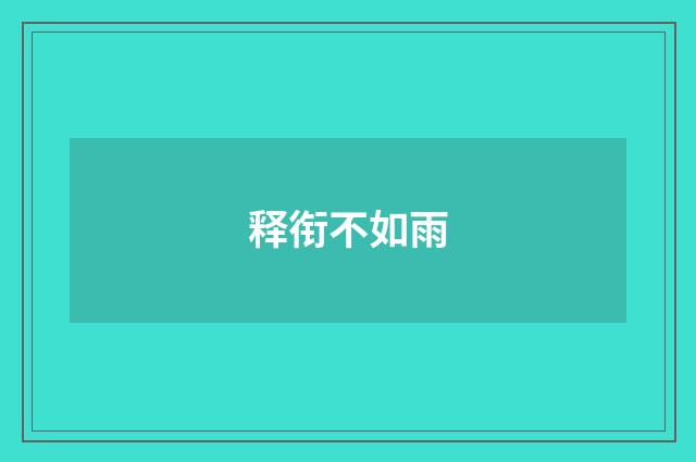 释衔不如雨