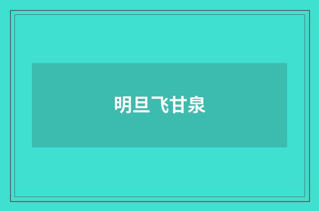 明旦飞甘泉