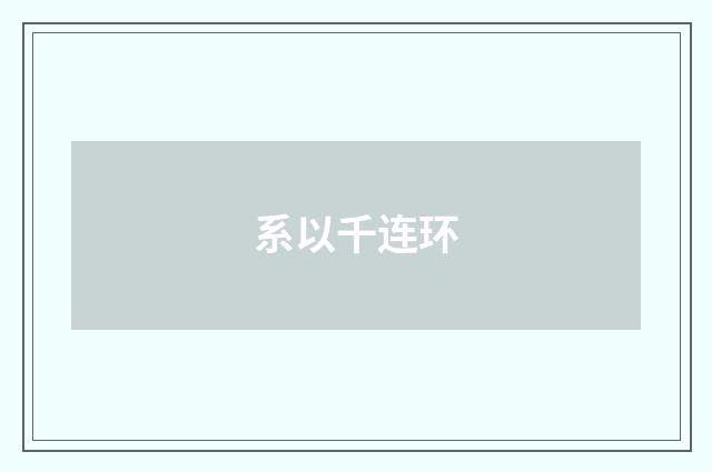 系以千连环