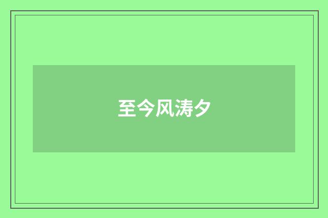 至今风涛夕