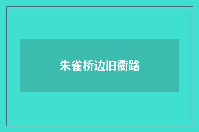 朱雀桥边旧衢路