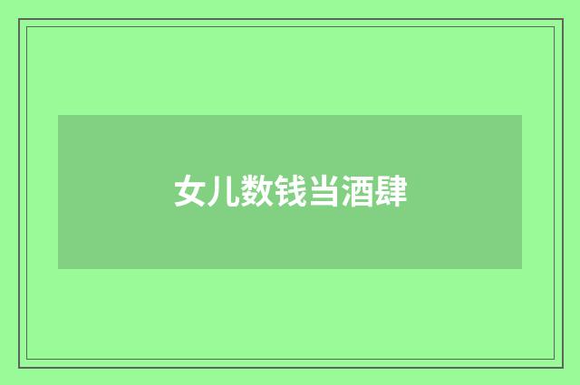 女儿数钱当酒肆