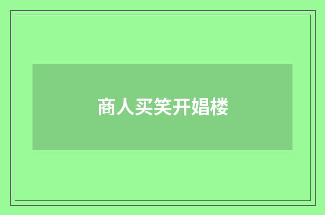 商人买笑开娼楼