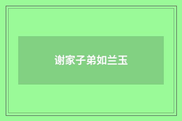 谢家子弟如兰玉