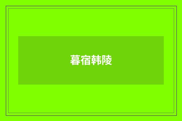 暮宿韩陵
