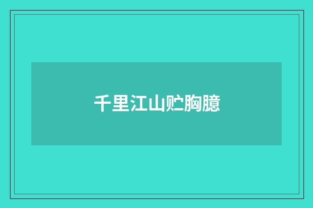 千里江山贮胸臆