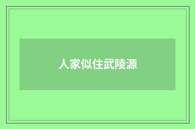 人家似住武陵源