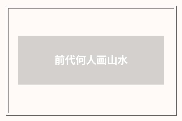 前代何人画山水