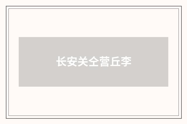 长安关仝营丘李