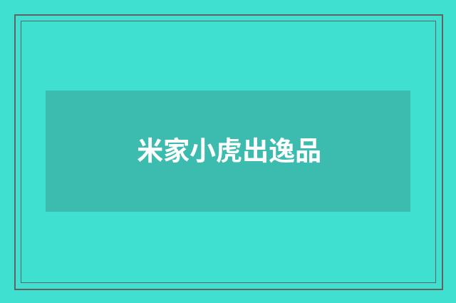 米家小虎出逸品