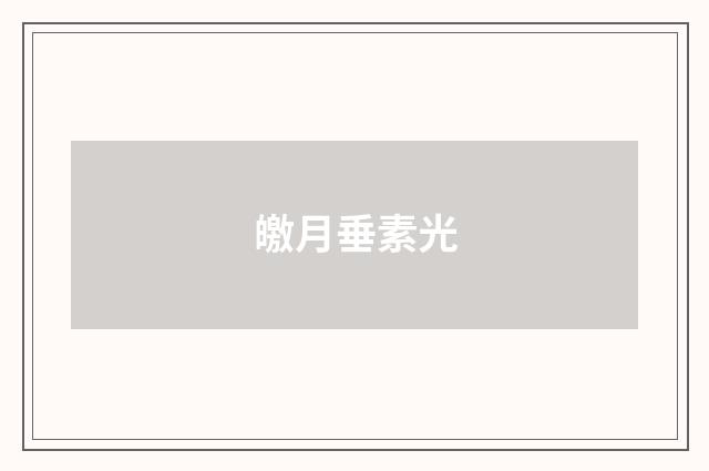 皦月垂素光