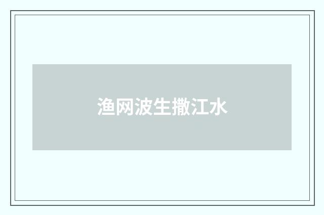 渔网波生撒江水