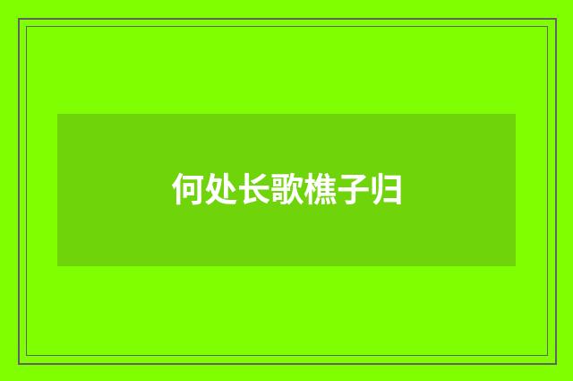 何处长歌樵子归