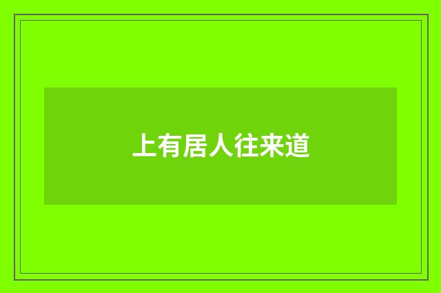 上有居人往来道