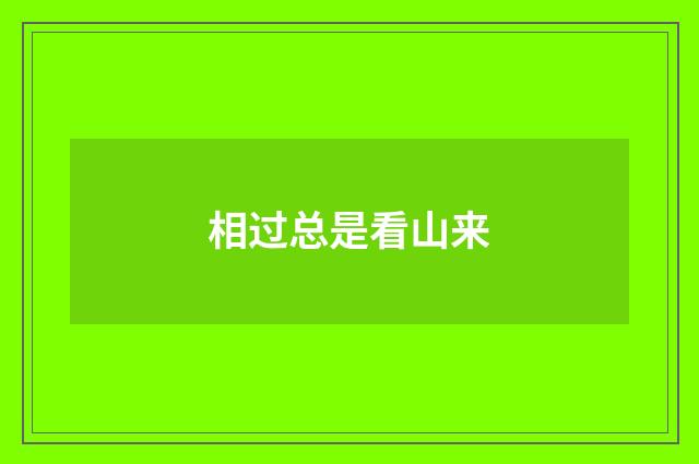 相过总是看山来