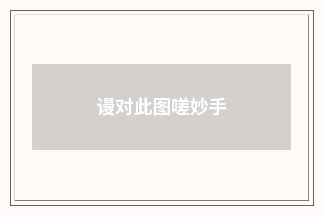 谩对此图嗟妙手